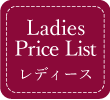 Ladies Price List レディース