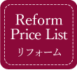 Reform Price List リフォーム